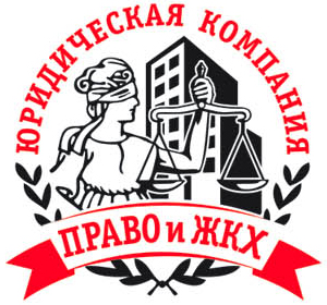 Юридическая компания Право и ЖКХ Юридическая компания Право и ЖКХ